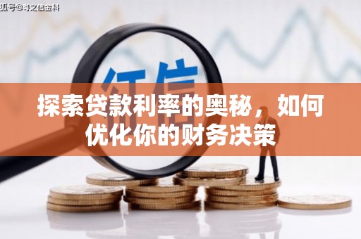 丰都探索贷款利率的奥秘，如何优化你的财务决策