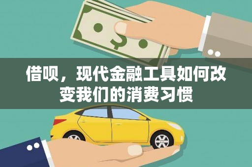 丰都借呗，现代金融工具如何改变我们的消费习惯