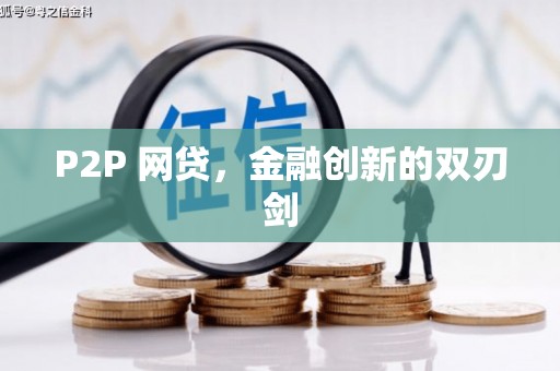 丰都P2P 网贷，金融创新的双刃剑