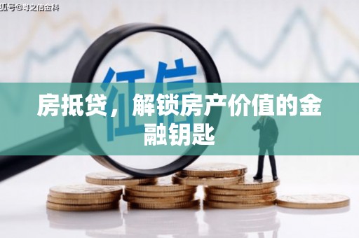 丰都房抵贷，解锁房产价值的金融钥匙