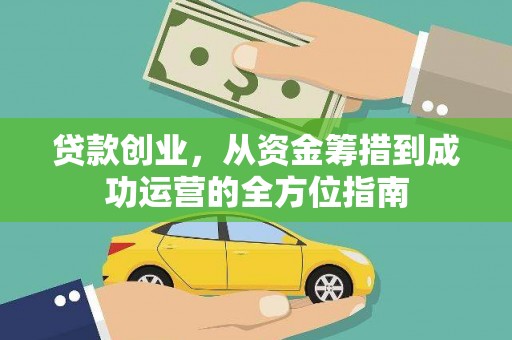 丰都贷款创业，从资金筹措到成功运营的全方位指南