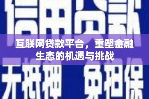 丰都互联网贷款平台，重塑金融生态的机遇与挑战