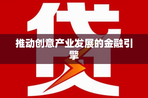丰都推动创意产业发展的金融引擎