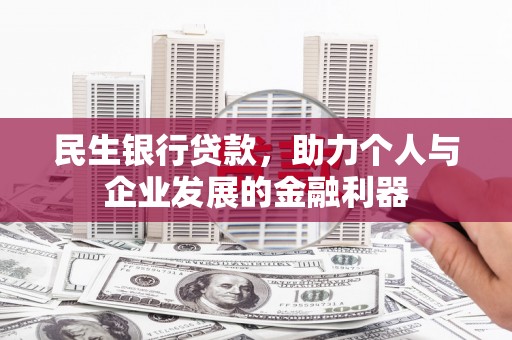 丰都民生银行贷款，助力个人与企业发展的金融利器