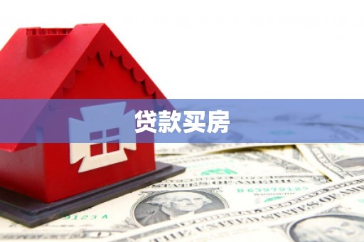 丰都贷款买房