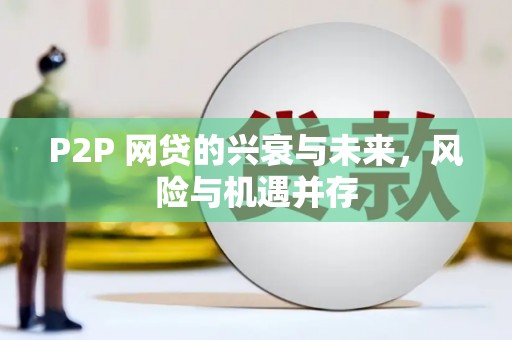 丰都P2P 网贷的兴衰与未来，风险与机遇并存