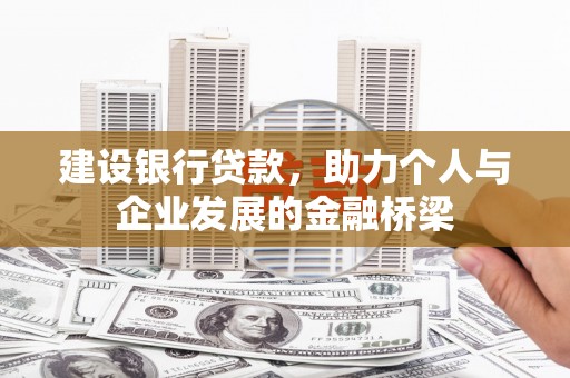 丰都建设银行贷款，助力个人与企业发展的金融桥梁