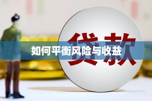 丰都如何平衡风险与收益