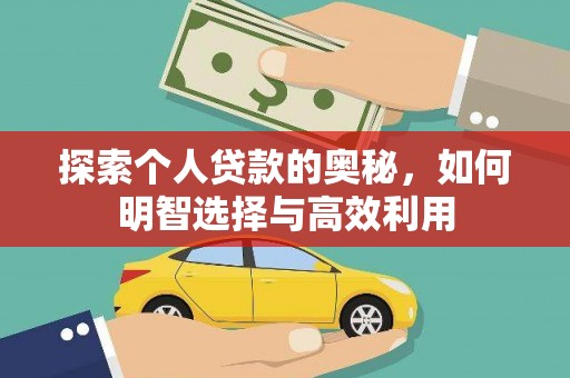 丰都探索个人贷款的奥秘，如何明智选择与高效利用