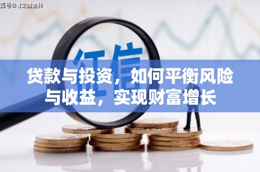 丰都贷款与投资，如何平衡风险与收益，实现财富增长