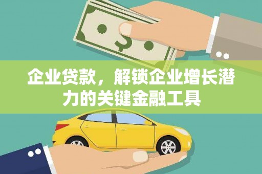 丰都企业贷款，解锁企业增长潜力的关键金融工具