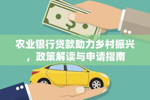 丰都农业银行贷款助力乡村振兴，政策解读与申请指南