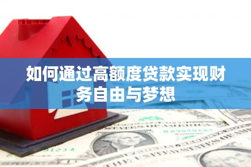 丰都如何通过高额度贷款实现财务自由与梦想