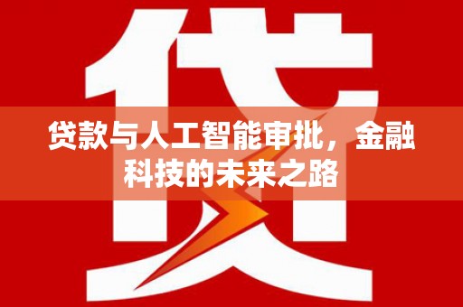 丰都贷款与人工智能审批，金融科技的未来之路