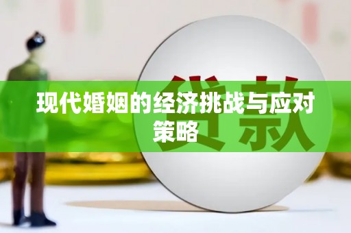 丰都现代婚姻的经济挑战与应对策略