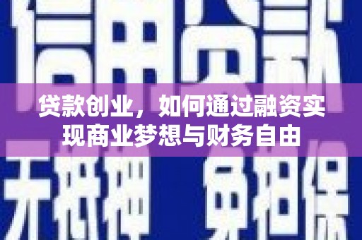 丰都贷款创业，如何通过融资实现商业梦想与财务自由