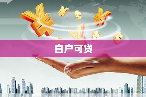 丰都白户可贷