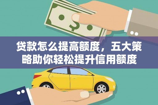 丰都贷款怎么提高额度，五大策略助你轻松提升信用额度
