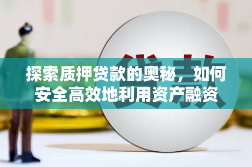 丰都探索质押贷款的奥秘，如何安全高效地利用资产融资