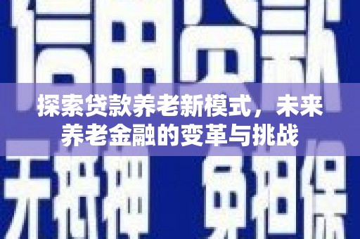 丰都探索贷款养老新模式，未来养老金融的变革与挑战