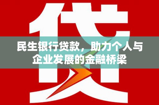 丰都民生银行贷款，助力个人与企业发展的金融桥梁
