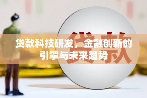 丰都贷款科技研发，金融创新的引擎与未来趋势