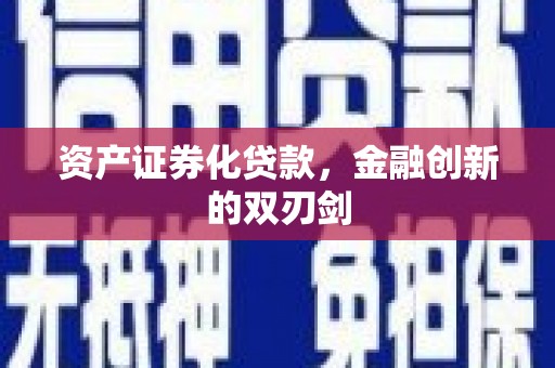 丰都资产证券化贷款，金融创新的双刃剑