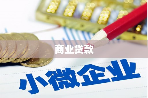 丰都商业贷款
