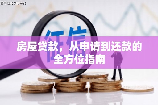 丰都房屋贷款，从申请到还款的全方位指南