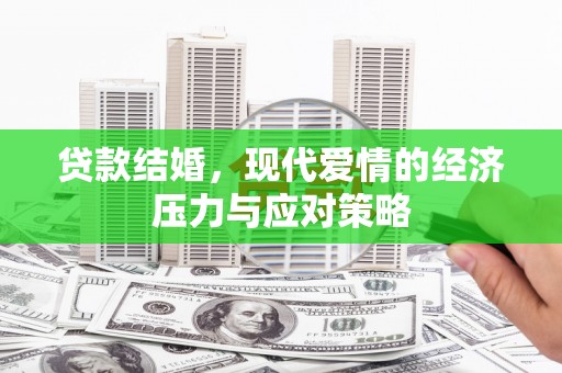 丰都贷款结婚，现代爱情的经济压力与应对策略