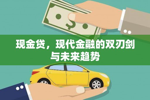 丰都现金贷，现代金融的双刃剑与未来趋势
