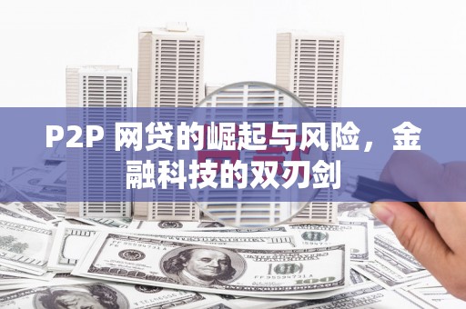 丰都P2P 网贷的崛起与风险，金融科技的双刃剑