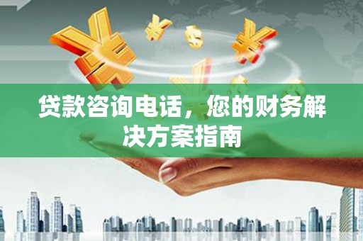 丰都贷款咨询电话，您的财务解决方案指南