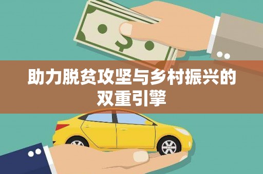 丰都助力脱贫攻坚与乡村振兴的双重引擎