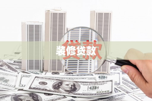 丰都装修贷款