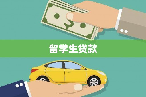丰都留学生贷款
