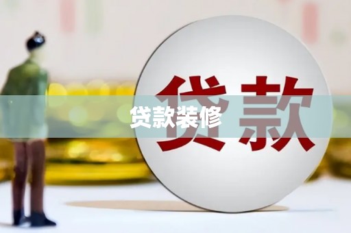 丰都贷款装修