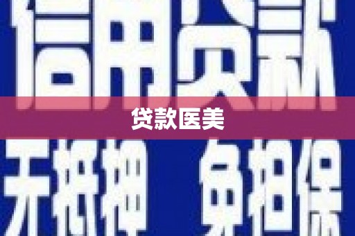 丰都贷款医美