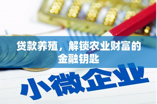 丰都贷款养殖，解锁农业财富的金融钥匙