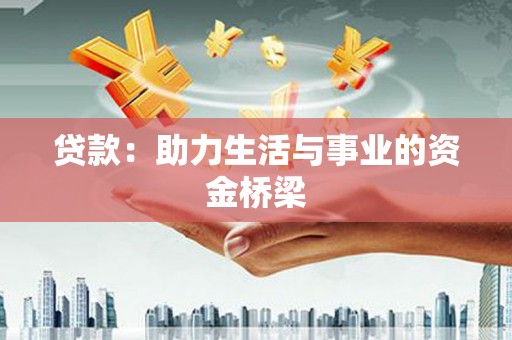 丰都贷款：助力生活与事业的资金桥梁