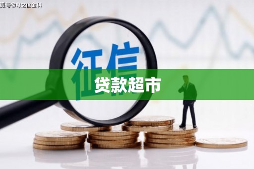 丰都贷款超市