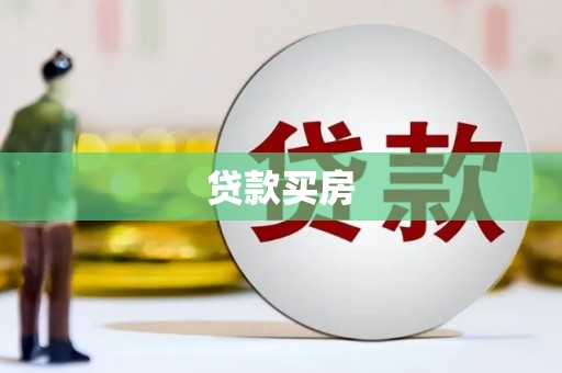 丰都贷款买房