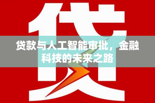 丰都贷款与人工智能审批，金融科技的未来之路