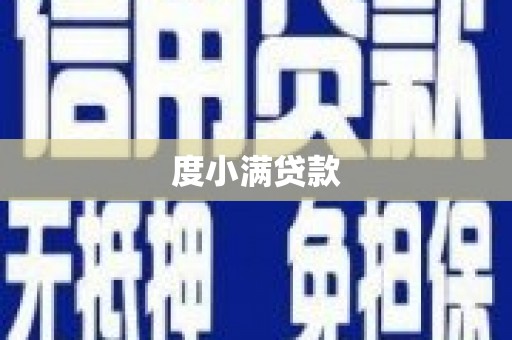 丰都度小满贷款