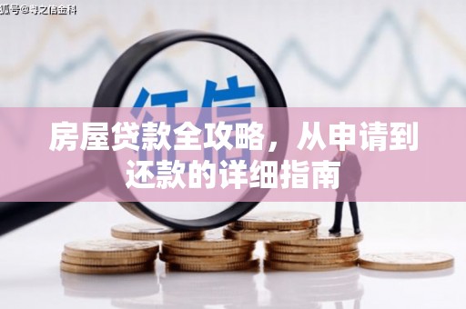 丰都房屋贷款全攻略，从申请到还款的详细指南