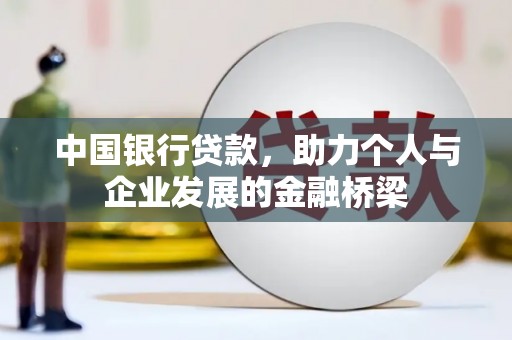 丰都中国银行贷款，助力个人与企业发展的金融桥梁