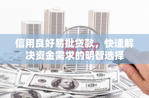 丰都信用良好易批贷款，快速解决资金需求的明智选择