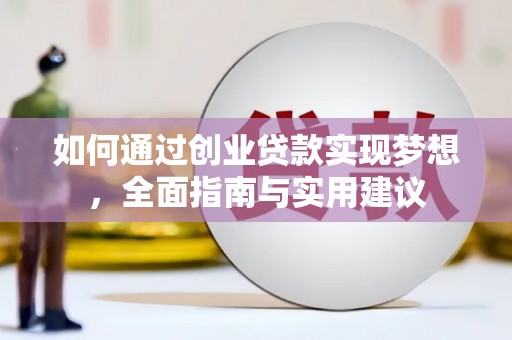 丰都如何通过创业贷款实现梦想，全面指南与实用建议