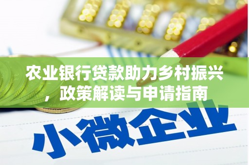丰都农业银行贷款助力乡村振兴，政策解读与申请指南