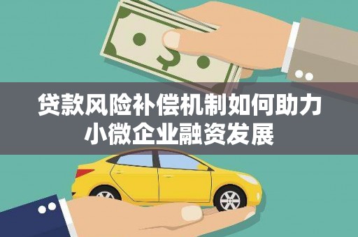 丰都贷款风险补偿机制如何助力小微企业融资发展
